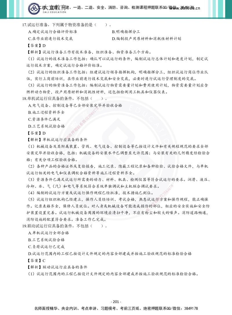 2026年二建《机电实务》章节千题及答案_2026二建全科_2026二级建造师（持续更新）看这里_2026二建机电SVIP_01-精华文档✿电子教材✿历年真题_17-2026年二建机电-大立教育-章节千题