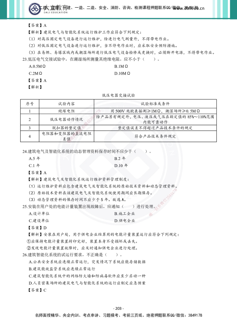 2026年二建《机电实务》章节千题及答案_2026二建全科_2026二级建造师（持续更新）看这里_2026二建机电SVIP_01-精华文档✿电子教材✿历年真题_17-2026年二建机电-大立教育-章节千题