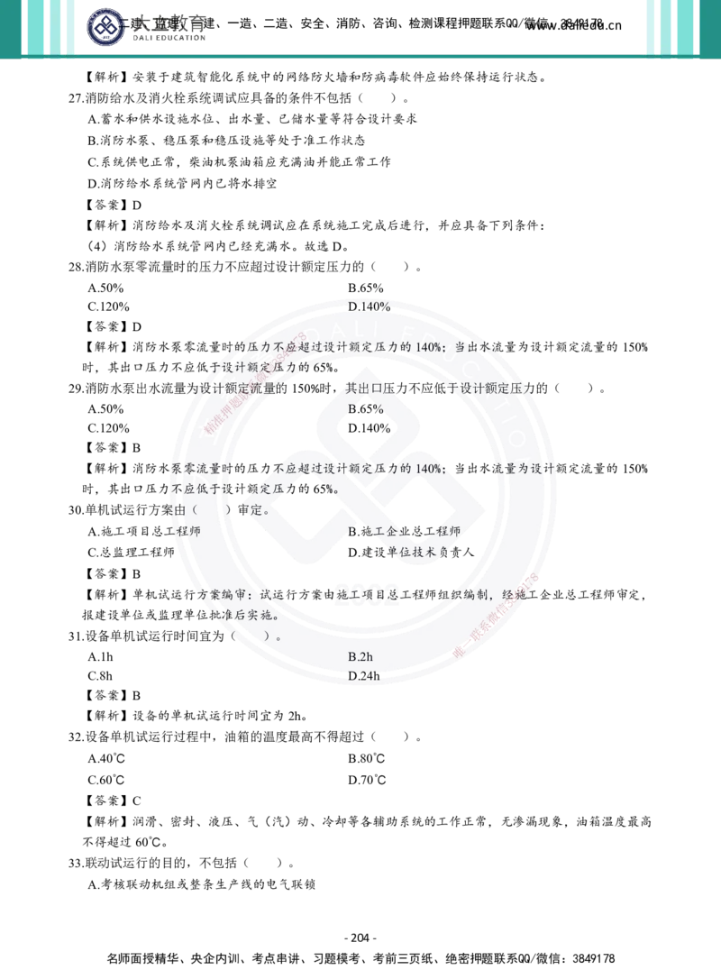 2026年二建《机电实务》章节千题及答案_2026二建全科_2026二级建造师（持续更新）看这里_2026二建机电SVIP_01-精华文档✿电子教材✿历年真题_17-2026年二建机电-大立教育-章节千题