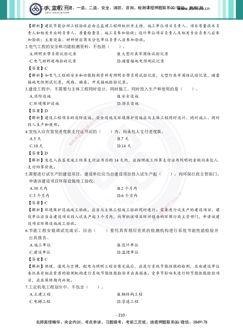 2026年二建《机电实务》章节千题及答案_2026二建全科_2026二级建造师（持续更新）看这里_2026二建机电SVIP_01-精华文档✿电子教材✿历年真题_17-2026年二建机电-大立教育-章节千题