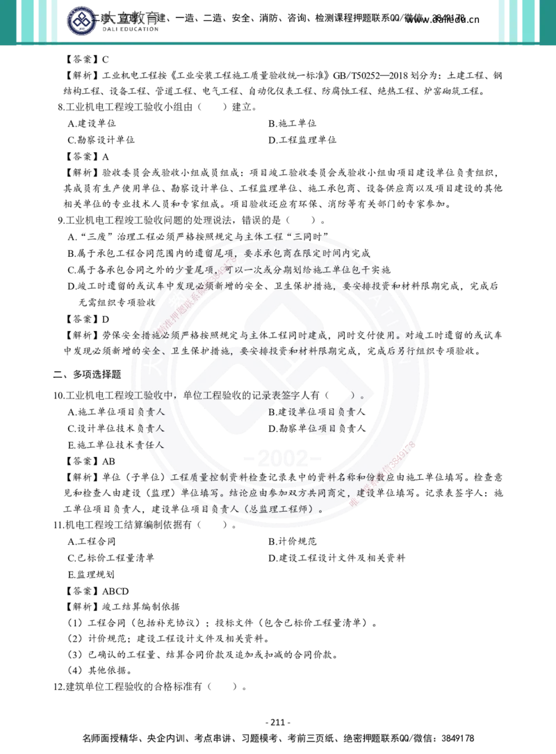 2026年二建《机电实务》章节千题及答案_2026二建全科_2026二级建造师（持续更新）看这里_2026二建机电SVIP_01-精华文档✿电子教材✿历年真题_17-2026年二建机电-大立教育-章节千题