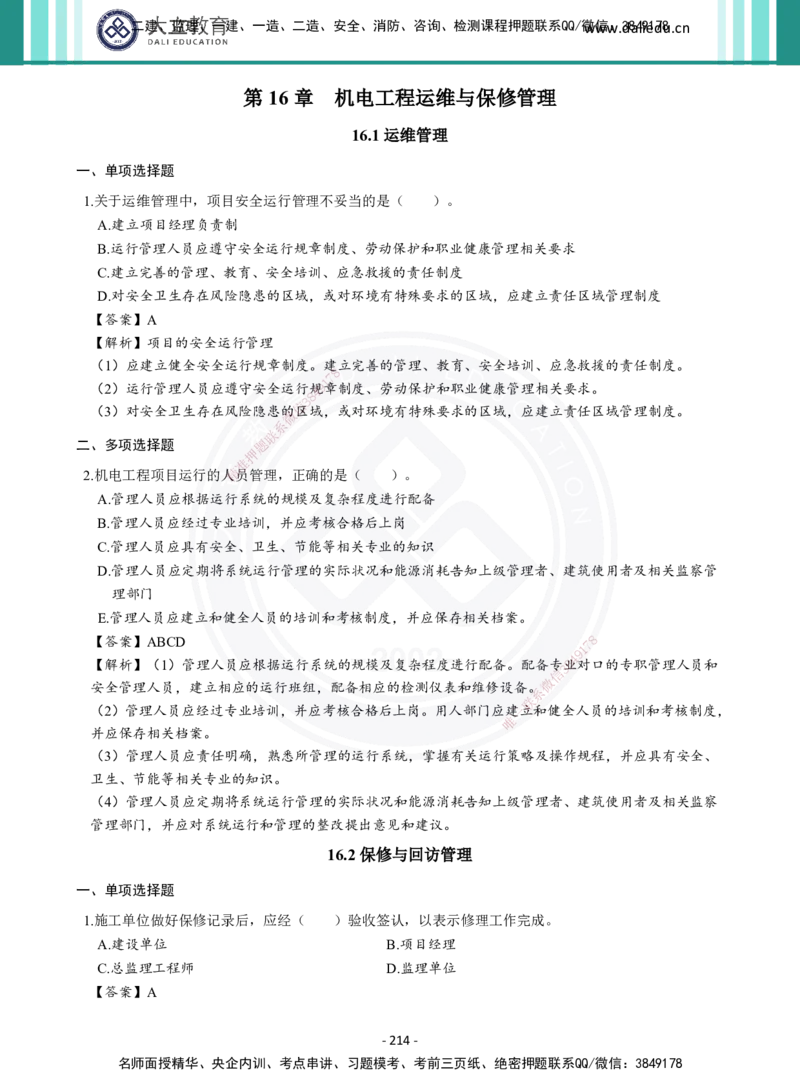 2026年二建《机电实务》章节千题及答案_2026二建全科_2026二级建造师（持续更新）看这里_2026二建机电SVIP_01-精华文档✿电子教材✿历年真题_17-2026年二建机电-大立教育-章节千题