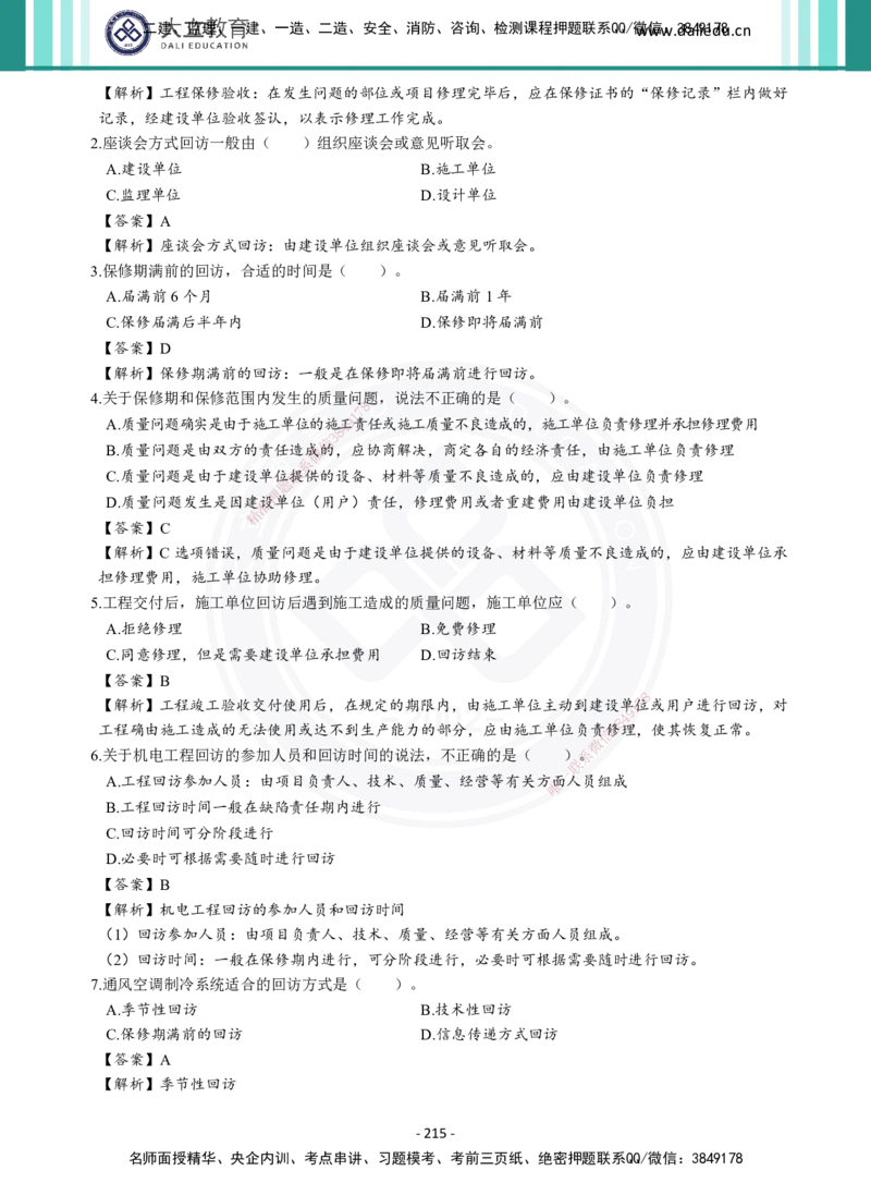 2026年二建《机电实务》章节千题及答案_2026二建全科_2026二级建造师（持续更新）看这里_2026二建机电SVIP_01-精华文档✿电子教材✿历年真题_17-2026年二建机电-大立教育-章节千题