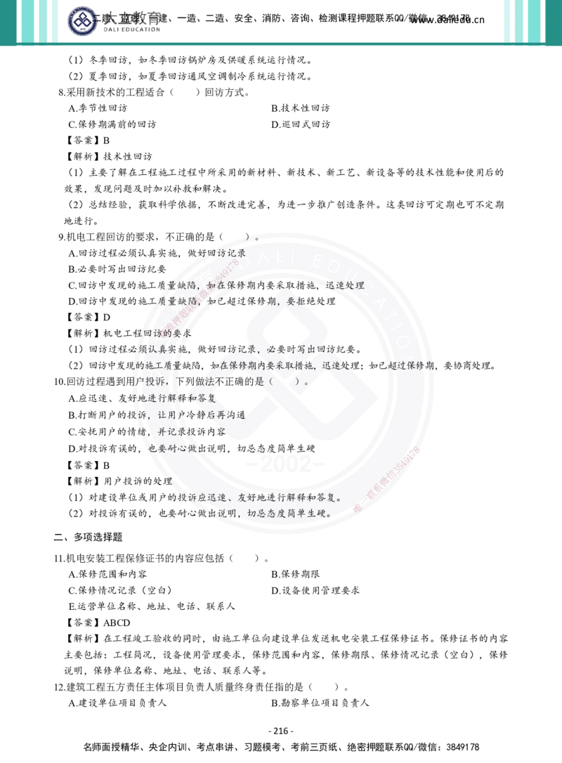 2026年二建《机电实务》章节千题及答案_2026二建全科_2026二级建造师（持续更新）看这里_2026二建机电SVIP_01-精华文档✿电子教材✿历年真题_17-2026年二建机电-大立教育-章节千题