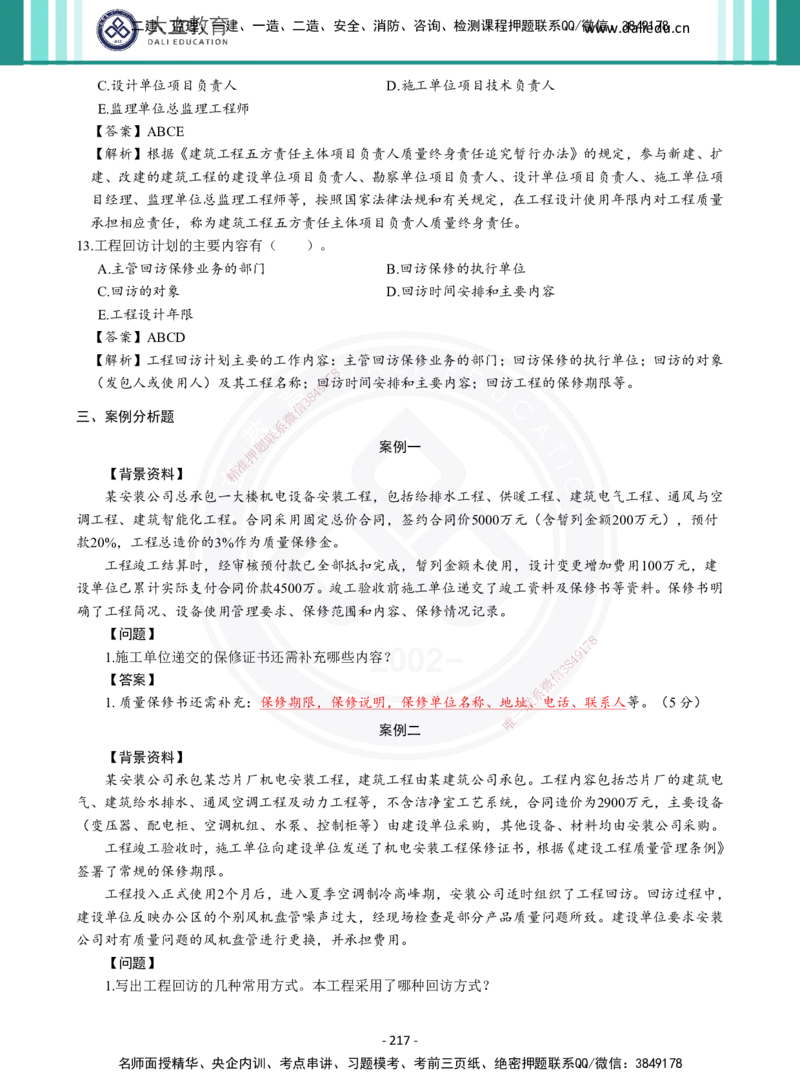 2026年二建《机电实务》章节千题及答案_2026二建全科_2026二级建造师（持续更新）看这里_2026二建机电SVIP_01-精华文档✿电子教材✿历年真题_17-2026年二建机电-大立教育-章节千题