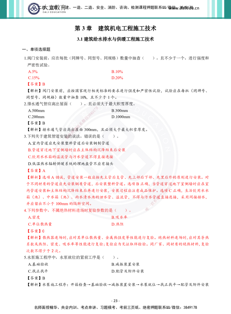 2026年二建《机电实务》章节千题及答案_2026二建全科_2026二级建造师（持续更新）看这里_2026二建机电SVIP_01-精华文档✿电子教材✿历年真题_17-2026年二建机电-大立教育-章节千题