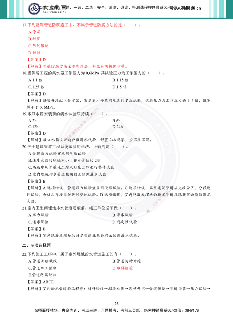 2026年二建《机电实务》章节千题及答案_2026二建全科_2026二级建造师（持续更新）看这里_2026二建机电SVIP_01-精华文档✿电子教材✿历年真题_17-2026年二建机电-大立教育-章节千题