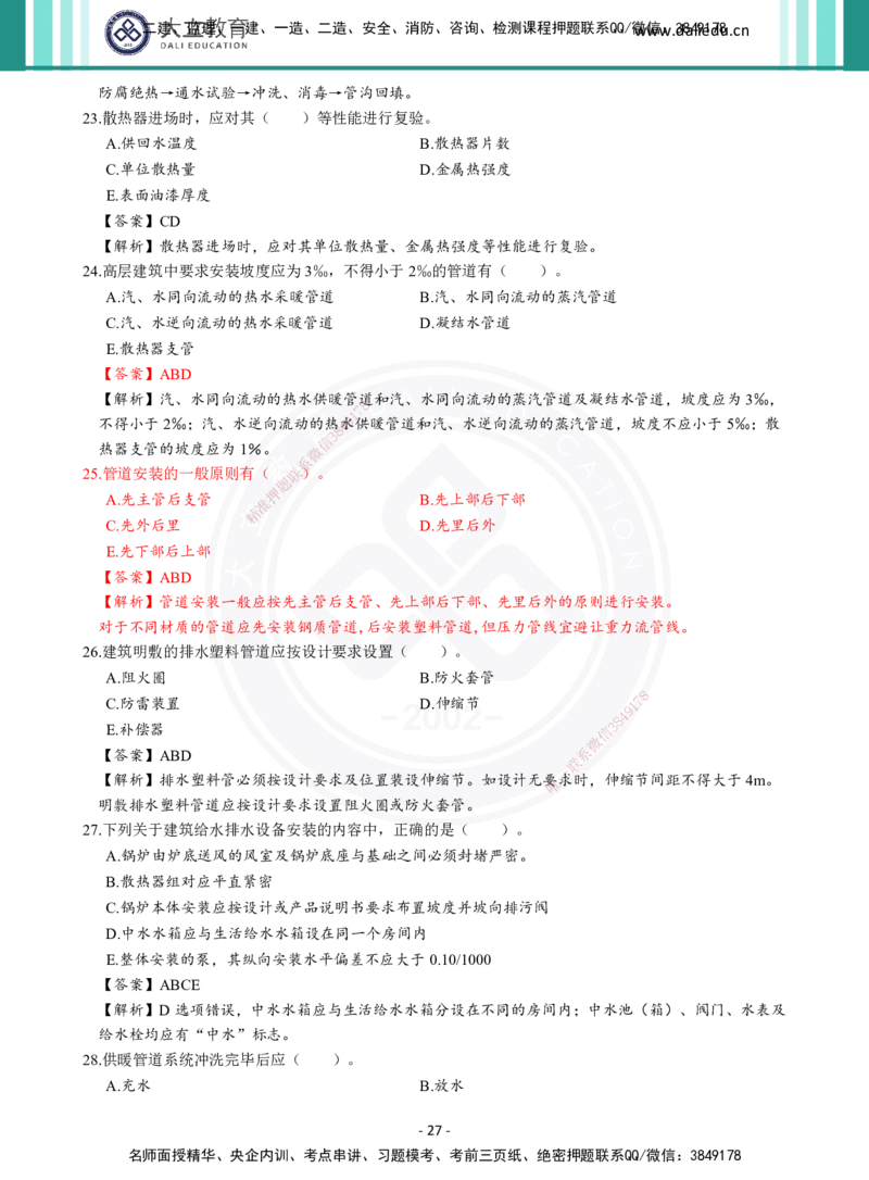 2026年二建《机电实务》章节千题及答案_2026二建全科_2026二级建造师（持续更新）看这里_2026二建机电SVIP_01-精华文档✿电子教材✿历年真题_17-2026年二建机电-大立教育-章节千题