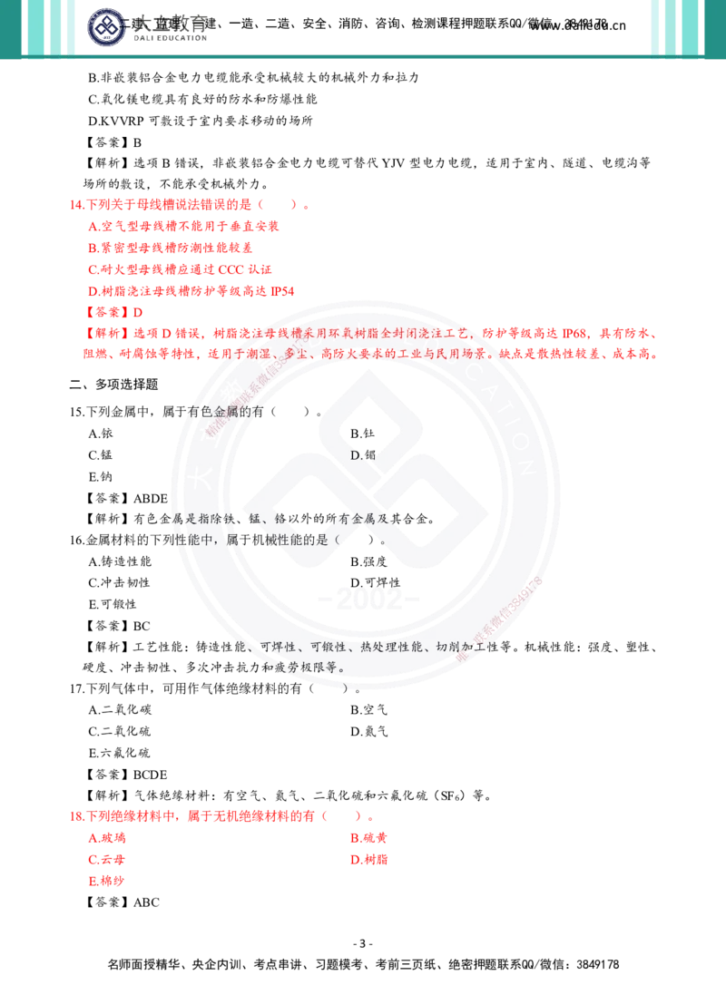 2026年二建《机电实务》章节千题及答案_2026二建全科_2026二级建造师（持续更新）看这里_2026二建机电SVIP_01-精华文档✿电子教材✿历年真题_17-2026年二建机电-大立教育-章节千题