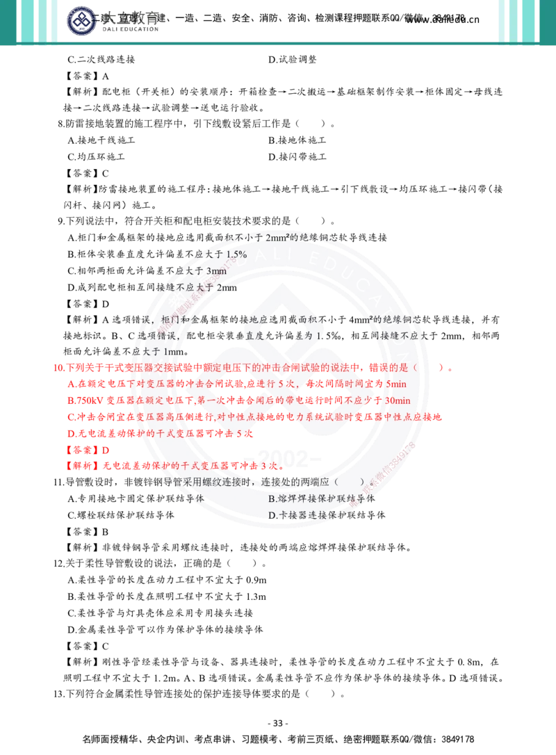 2026年二建《机电实务》章节千题及答案_2026二建全科_2026二级建造师（持续更新）看这里_2026二建机电SVIP_01-精华文档✿电子教材✿历年真题_17-2026年二建机电-大立教育-章节千题