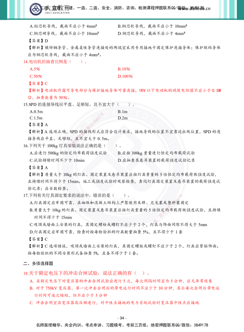 2026年二建《机电实务》章节千题及答案_2026二建全科_2026二级建造师（持续更新）看这里_2026二建机电SVIP_01-精华文档✿电子教材✿历年真题_17-2026年二建机电-大立教育-章节千题