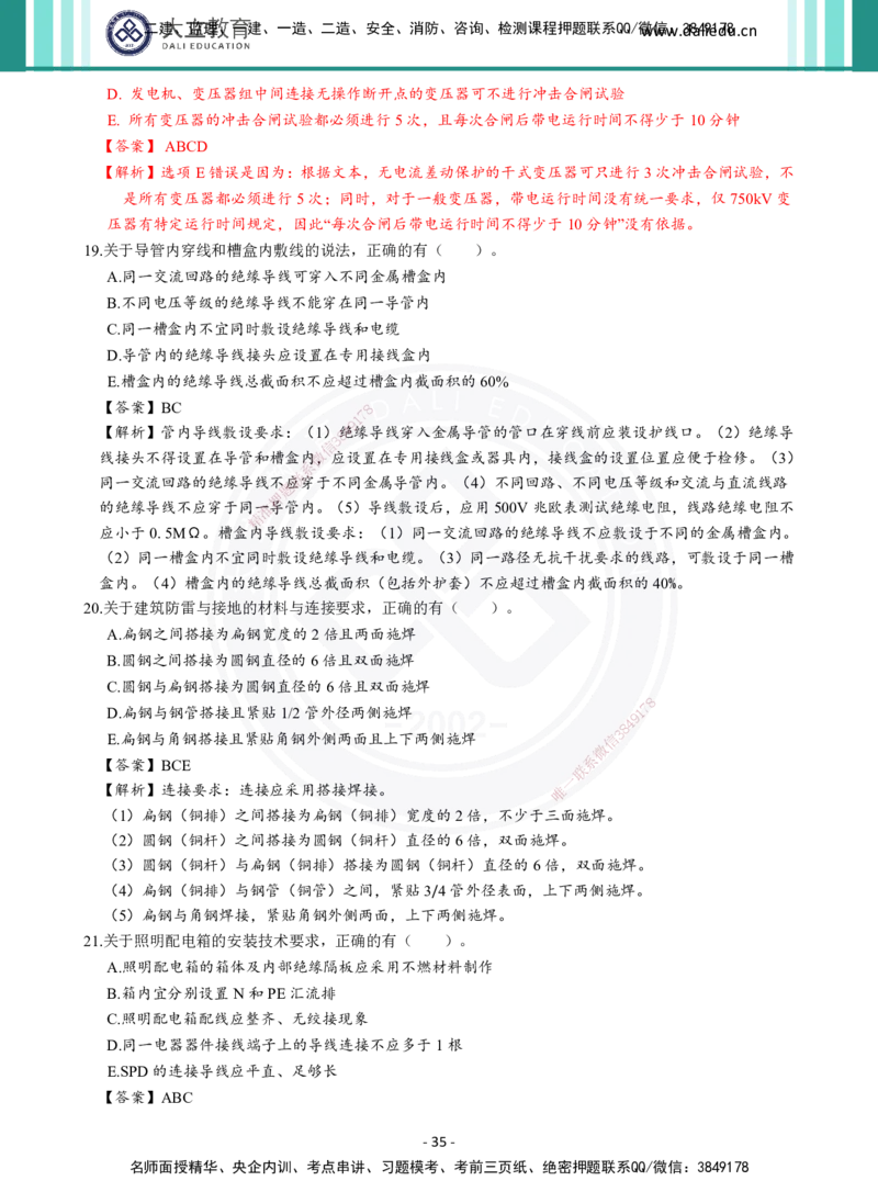 2026年二建《机电实务》章节千题及答案_2026二建全科_2026二级建造师（持续更新）看这里_2026二建机电SVIP_01-精华文档✿电子教材✿历年真题_17-2026年二建机电-大立教育-章节千题