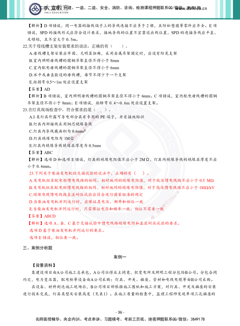 2026年二建《机电实务》章节千题及答案_2026二建全科_2026二级建造师（持续更新）看这里_2026二建机电SVIP_01-精华文档✿电子教材✿历年真题_17-2026年二建机电-大立教育-章节千题