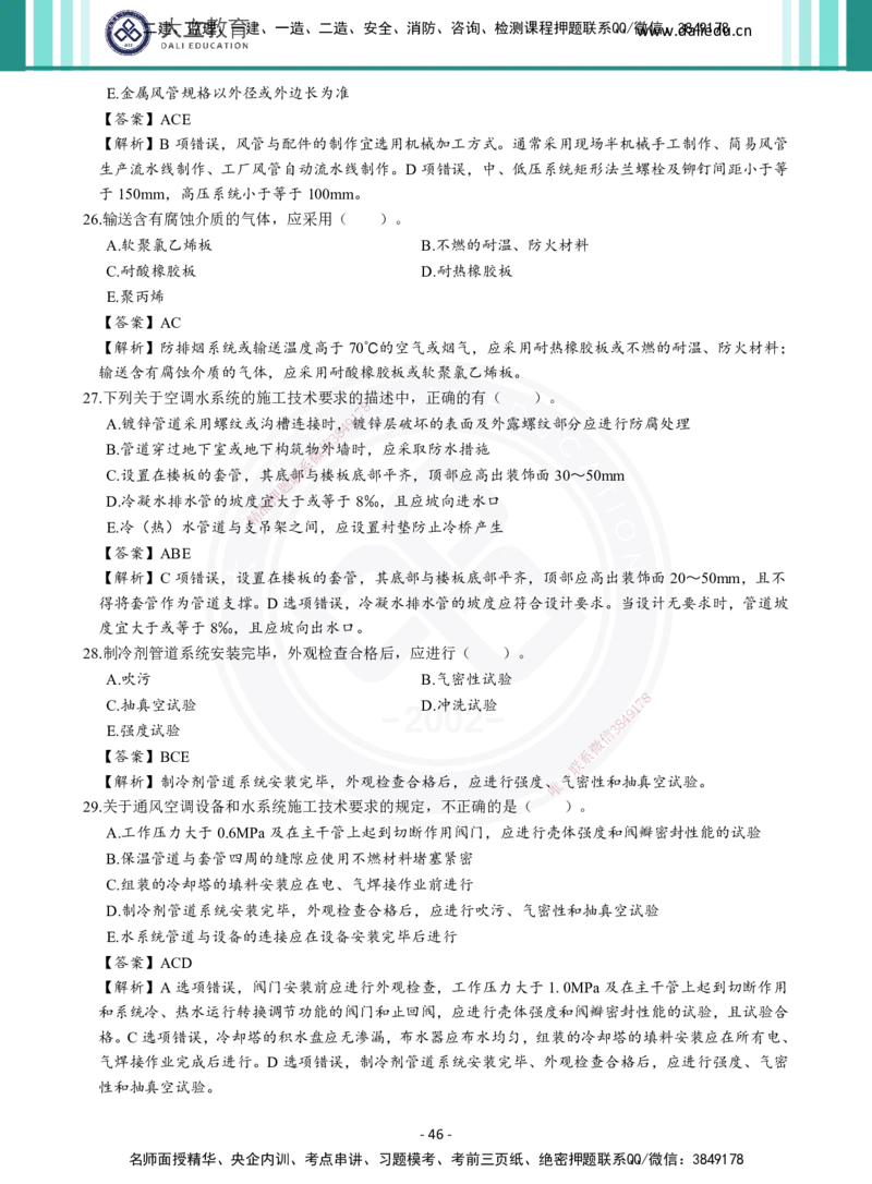 2026年二建《机电实务》章节千题及答案_2026二建全科_2026二级建造师（持续更新）看这里_2026二建机电SVIP_01-精华文档✿电子教材✿历年真题_17-2026年二建机电-大立教育-章节千题