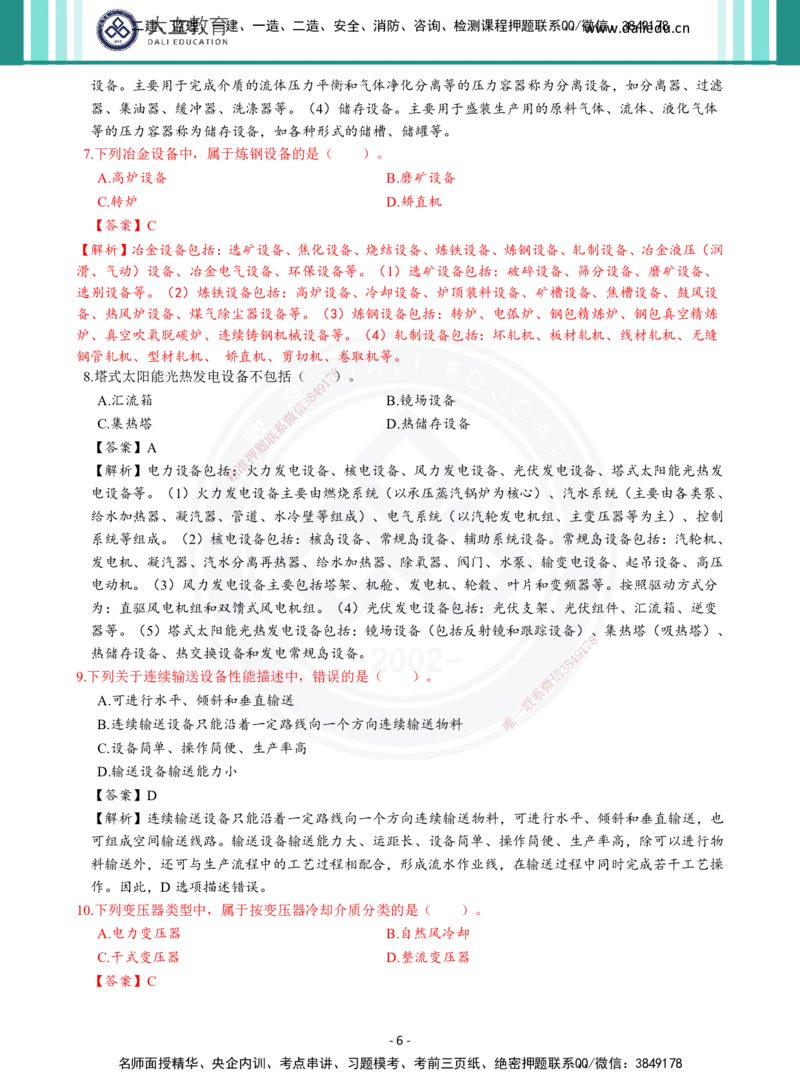 2026年二建《机电实务》章节千题及答案_2026二建全科_2026二级建造师（持续更新）看这里_2026二建机电SVIP_01-精华文档✿电子教材✿历年真题_17-2026年二建机电-大立教育-章节千题