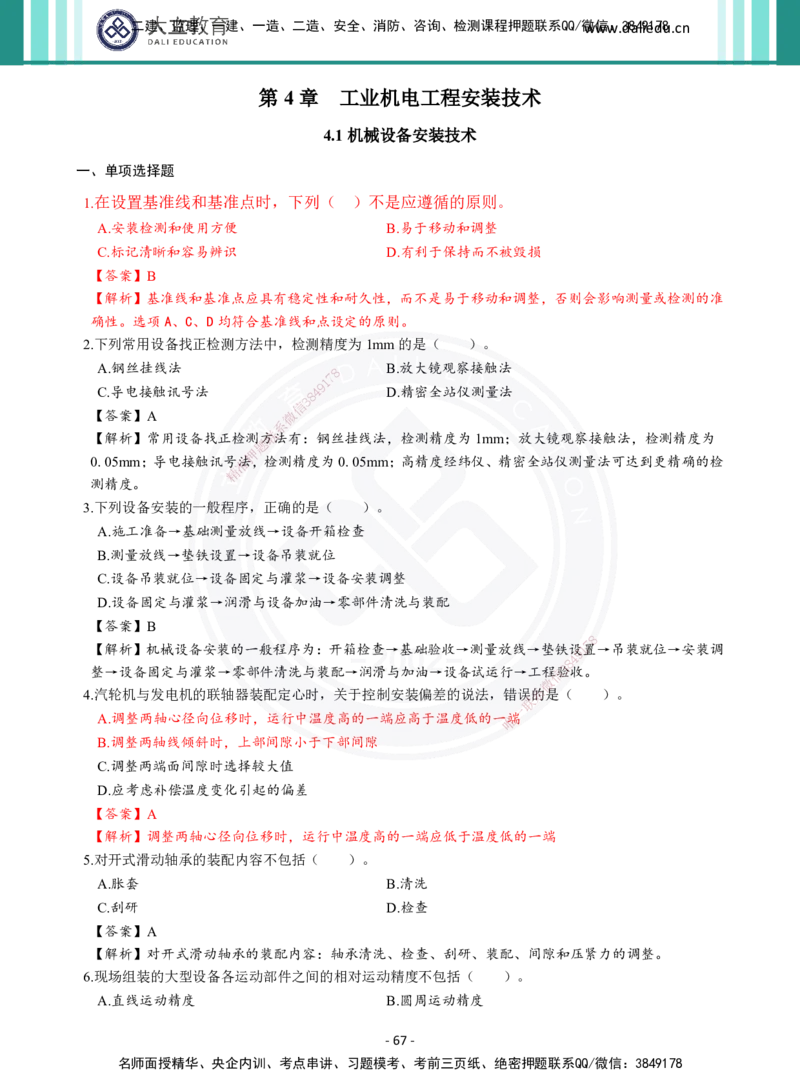 2026年二建《机电实务》章节千题及答案_2026二建全科_2026二级建造师（持续更新）看这里_2026二建机电SVIP_01-精华文档✿电子教材✿历年真题_17-2026年二建机电-大立教育-章节千题