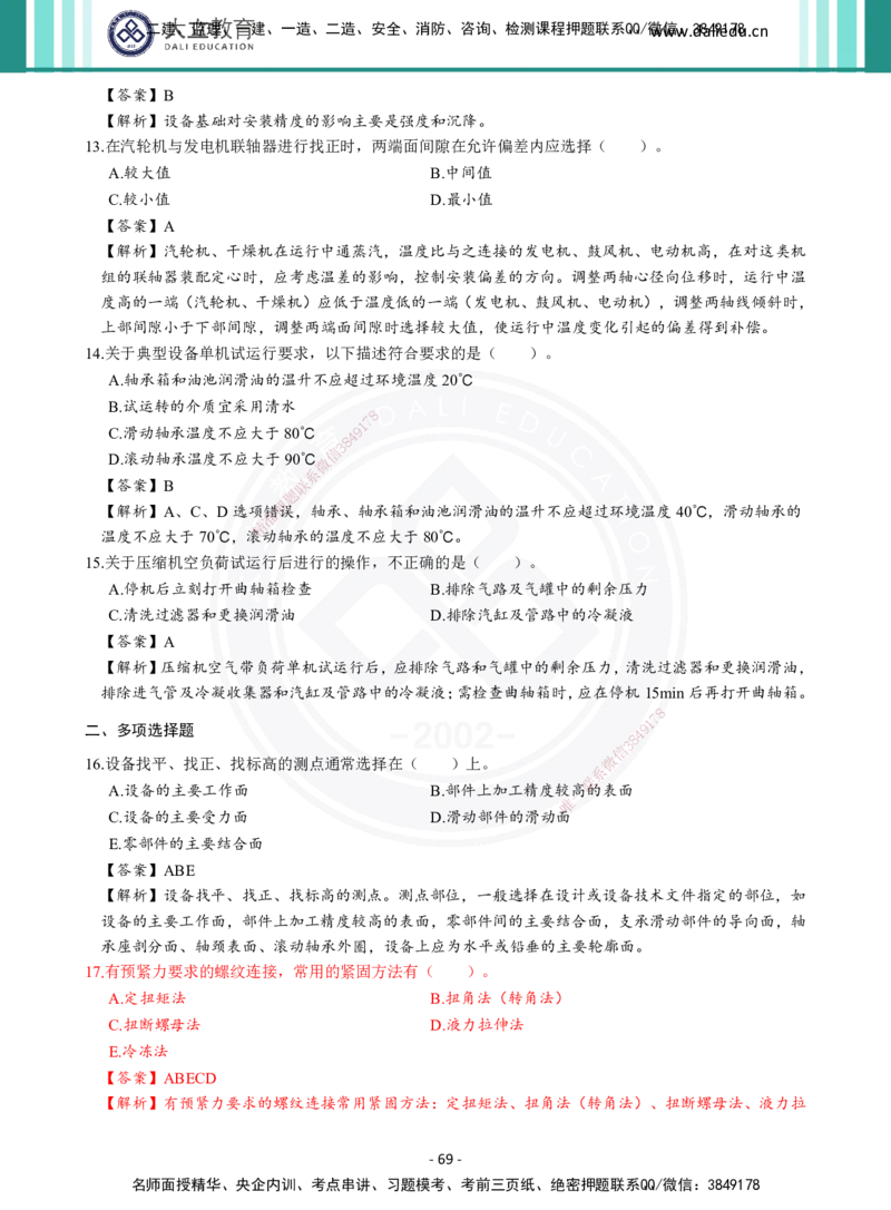 2026年二建《机电实务》章节千题及答案_2026二建全科_2026二级建造师（持续更新）看这里_2026二建机电SVIP_01-精华文档✿电子教材✿历年真题_17-2026年二建机电-大立教育-章节千题