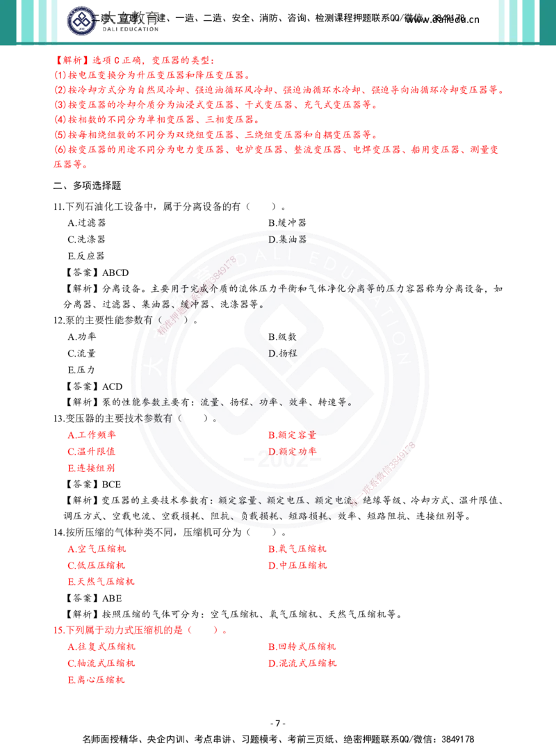 2026年二建《机电实务》章节千题及答案_2026二建全科_2026二级建造师（持续更新）看这里_2026二建机电SVIP_01-精华文档✿电子教材✿历年真题_17-2026年二建机电-大立教育-章节千题