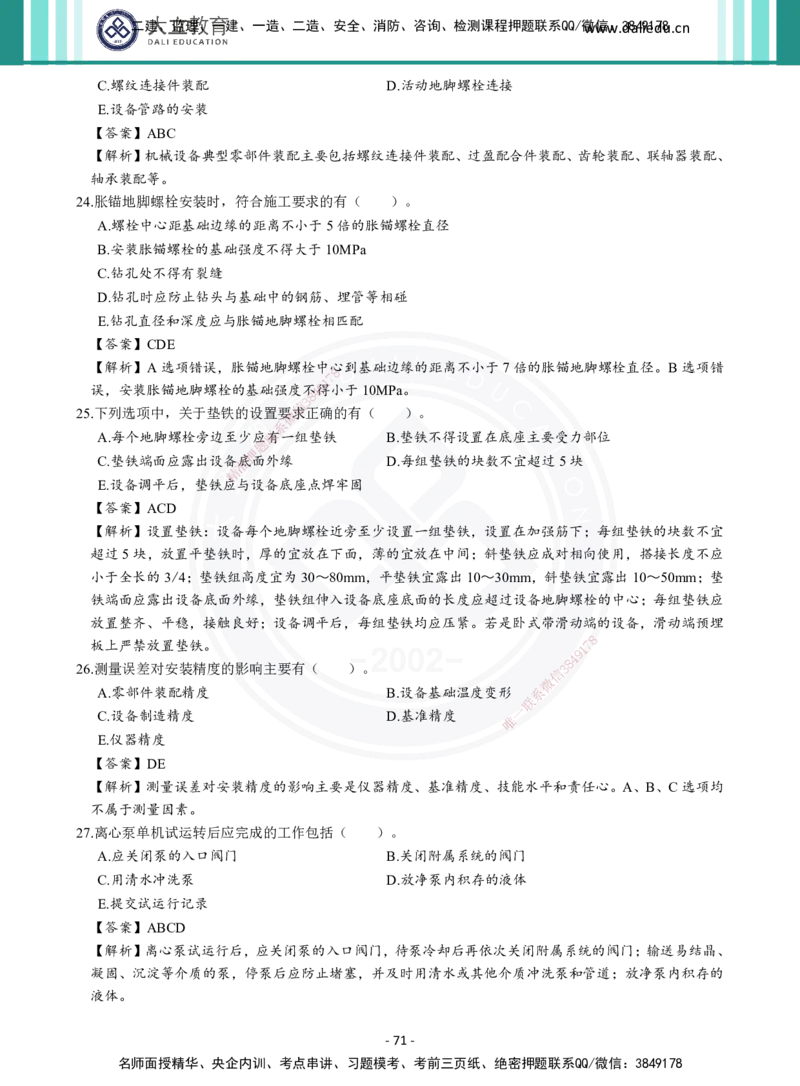 2026年二建《机电实务》章节千题及答案_2026二建全科_2026二级建造师（持续更新）看这里_2026二建机电SVIP_01-精华文档✿电子教材✿历年真题_17-2026年二建机电-大立教育-章节千题