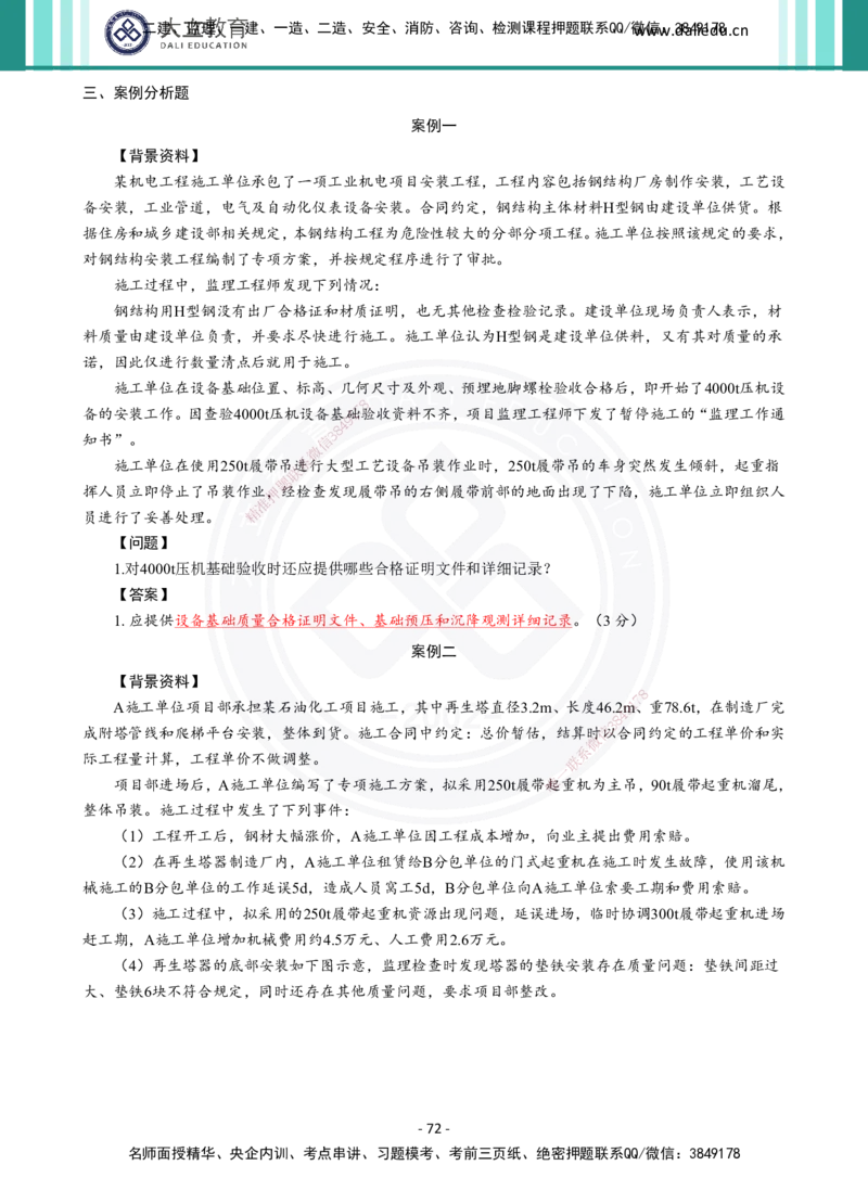 2026年二建《机电实务》章节千题及答案_2026二建全科_2026二级建造师（持续更新）看这里_2026二建机电SVIP_01-精华文档✿电子教材✿历年真题_17-2026年二建机电-大立教育-章节千题