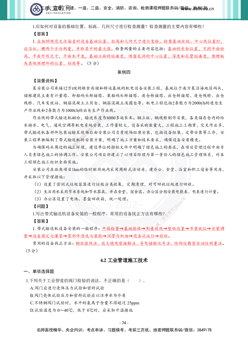 2026年二建《机电实务》章节千题及答案_2026二建全科_2026二级建造师（持续更新）看这里_2026二建机电SVIP_01-精华文档✿电子教材✿历年真题_17-2026年二建机电-大立教育-章节千题