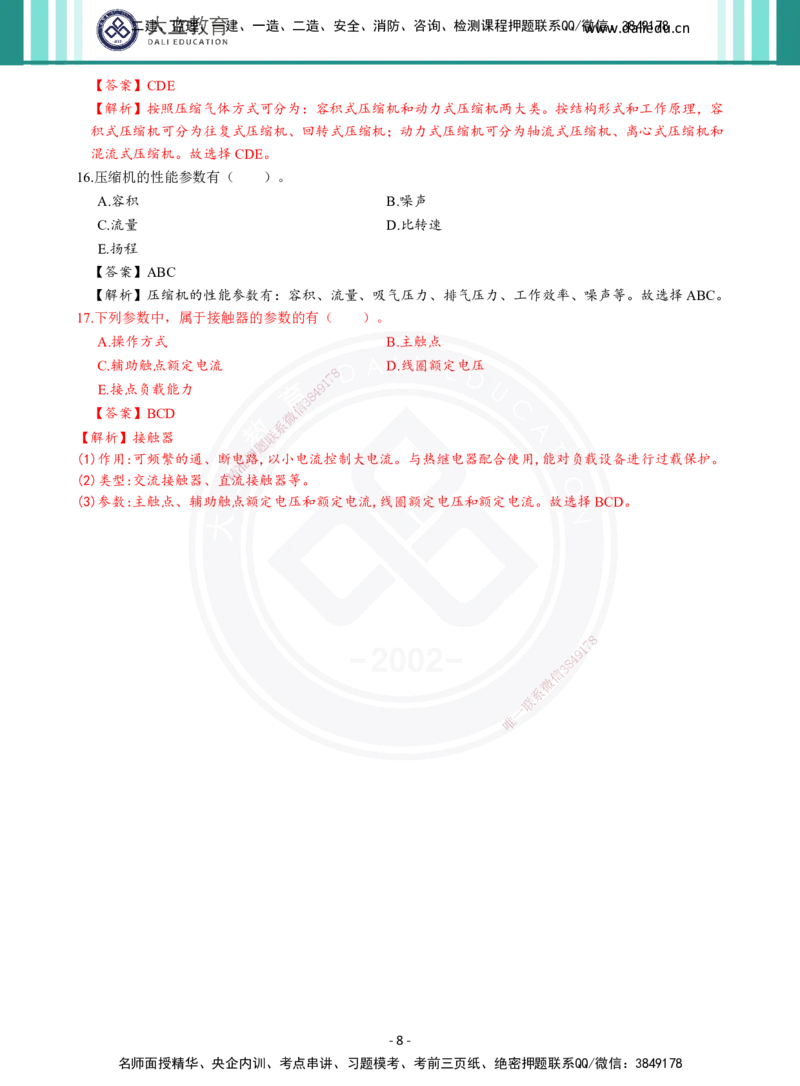 2026年二建《机电实务》章节千题及答案_2026二建全科_2026二级建造师（持续更新）看这里_2026二建机电SVIP_01-精华文档✿电子教材✿历年真题_17-2026年二建机电-大立教育-章节千题