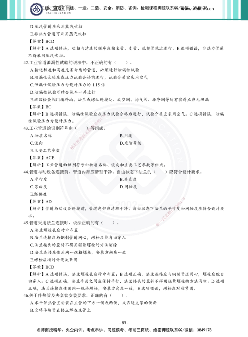 2026年二建《机电实务》章节千题及答案_2026二建全科_2026二级建造师（持续更新）看这里_2026二建机电SVIP_01-精华文档✿电子教材✿历年真题_17-2026年二建机电-大立教育-章节千题