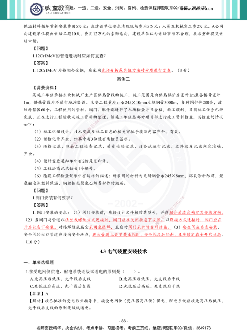 2026年二建《机电实务》章节千题及答案_2026二建全科_2026二级建造师（持续更新）看这里_2026二建机电SVIP_01-精华文档✿电子教材✿历年真题_17-2026年二建机电-大立教育-章节千题