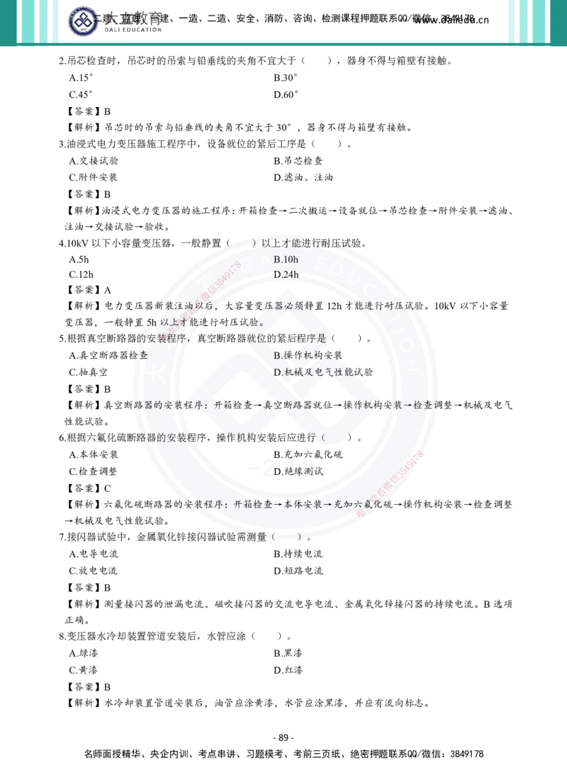 2026年二建《机电实务》章节千题及答案_2026二建全科_2026二级建造师（持续更新）看这里_2026二建机电SVIP_01-精华文档✿电子教材✿历年真题_17-2026年二建机电-大立教育-章节千题