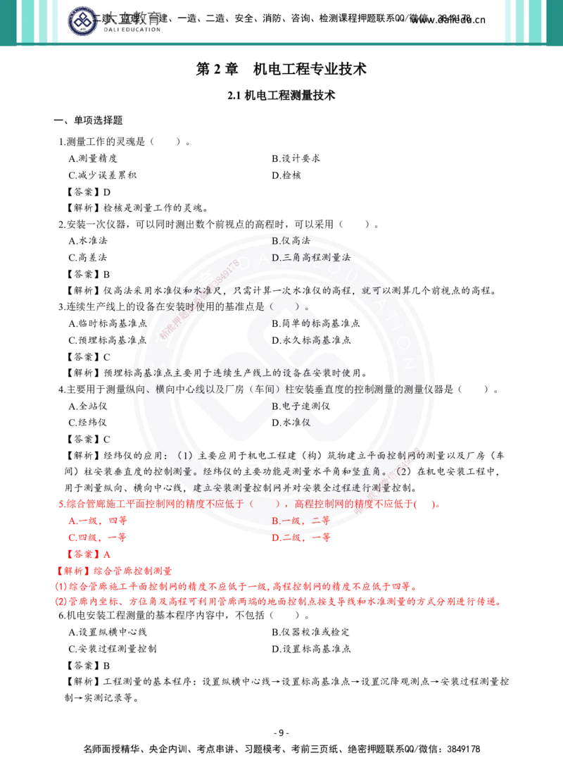 2026年二建《机电实务》章节千题及答案_2026二建全科_2026二级建造师（持续更新）看这里_2026二建机电SVIP_01-精华文档✿电子教材✿历年真题_17-2026年二建机电-大立教育-章节千题