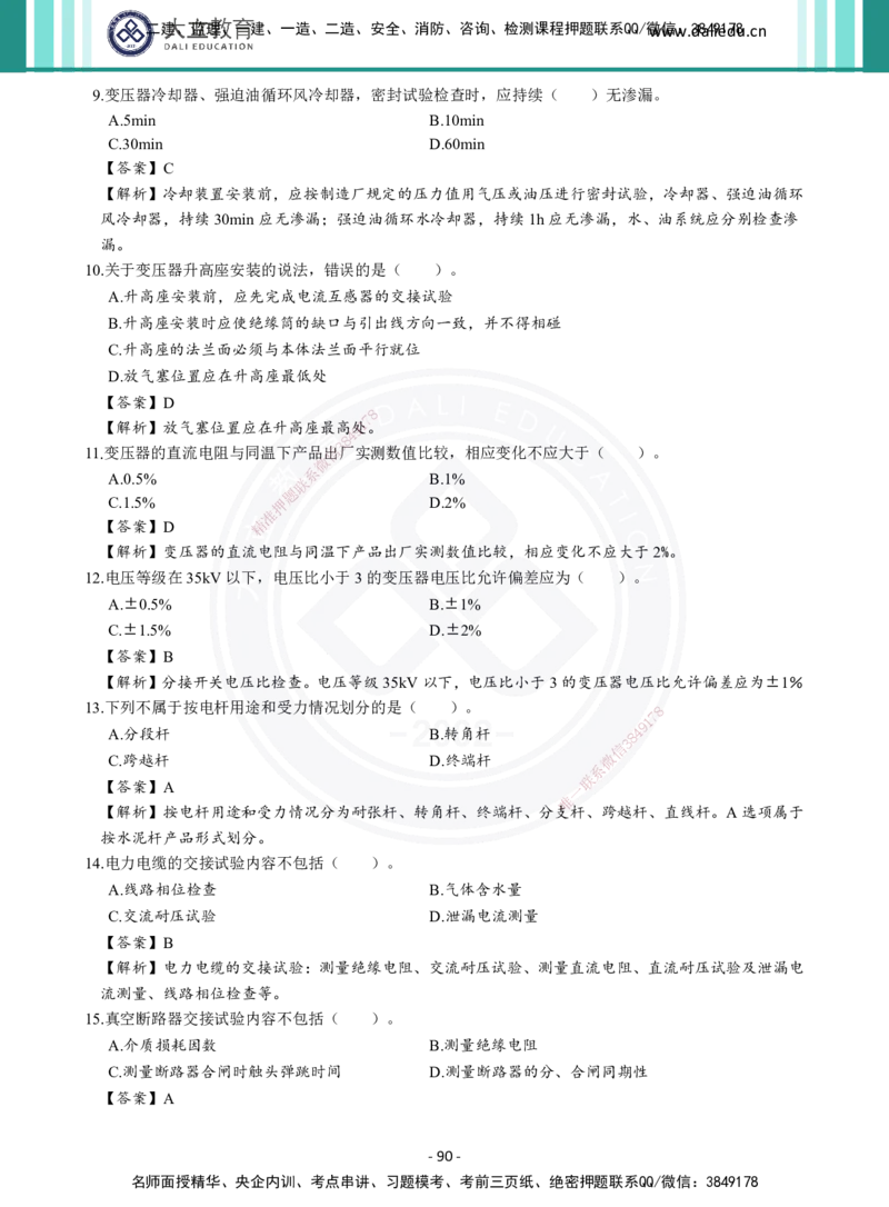 2026年二建《机电实务》章节千题及答案_2026二建全科_2026二级建造师（持续更新）看这里_2026二建机电SVIP_01-精华文档✿电子教材✿历年真题_17-2026年二建机电-大立教育-章节千题