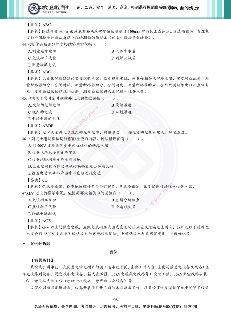 2026年二建《机电实务》章节千题及答案_2026二建全科_2026二级建造师（持续更新）看这里_2026二建机电SVIP_01-精华文档✿电子教材✿历年真题_17-2026年二建机电-大立教育-章节千题