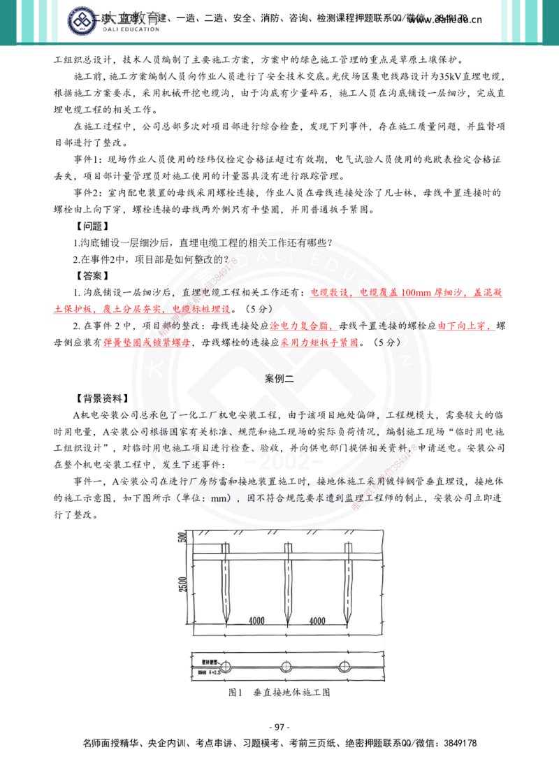 2026年二建《机电实务》章节千题及答案_2026二建全科_2026二级建造师（持续更新）看这里_2026二建机电SVIP_01-精华文档✿电子教材✿历年真题_17-2026年二建机电-大立教育-章节千题