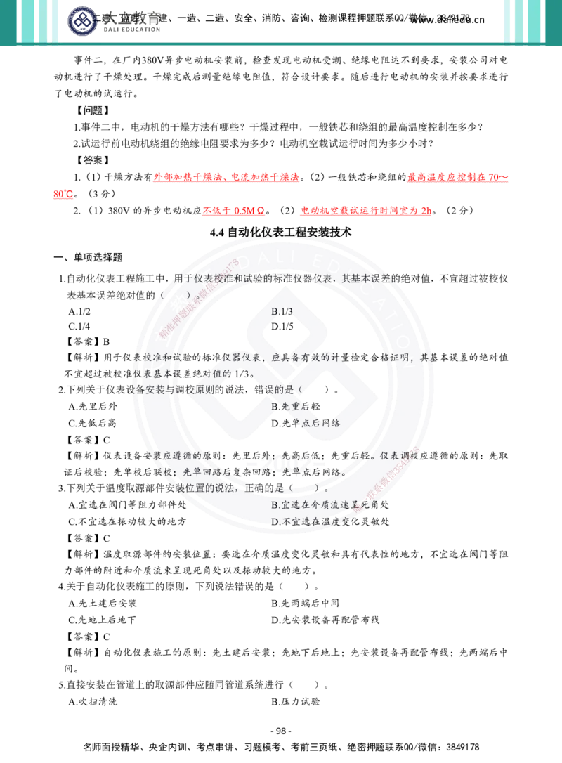 2026年二建《机电实务》章节千题及答案_2026二建全科_2026二级建造师（持续更新）看这里_2026二建机电SVIP_01-精华文档✿电子教材✿历年真题_17-2026年二建机电-大立教育-章节千题