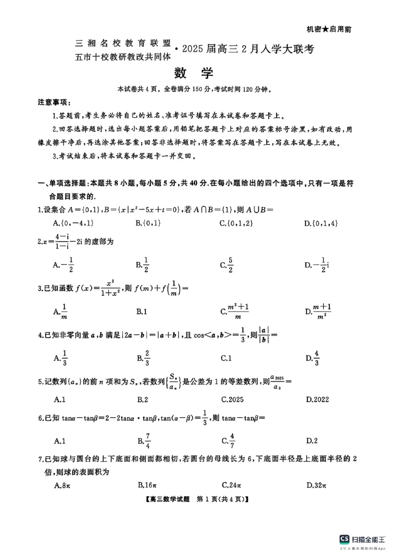 数学_2025年2月_2502082025届三湘名校教育联盟五市十校教研教改共同体高三下学期2月入学大联考（全科）_2025届三湘名校教育联盟五市十校教研教改共同体高三下学期2月入学大联考数学