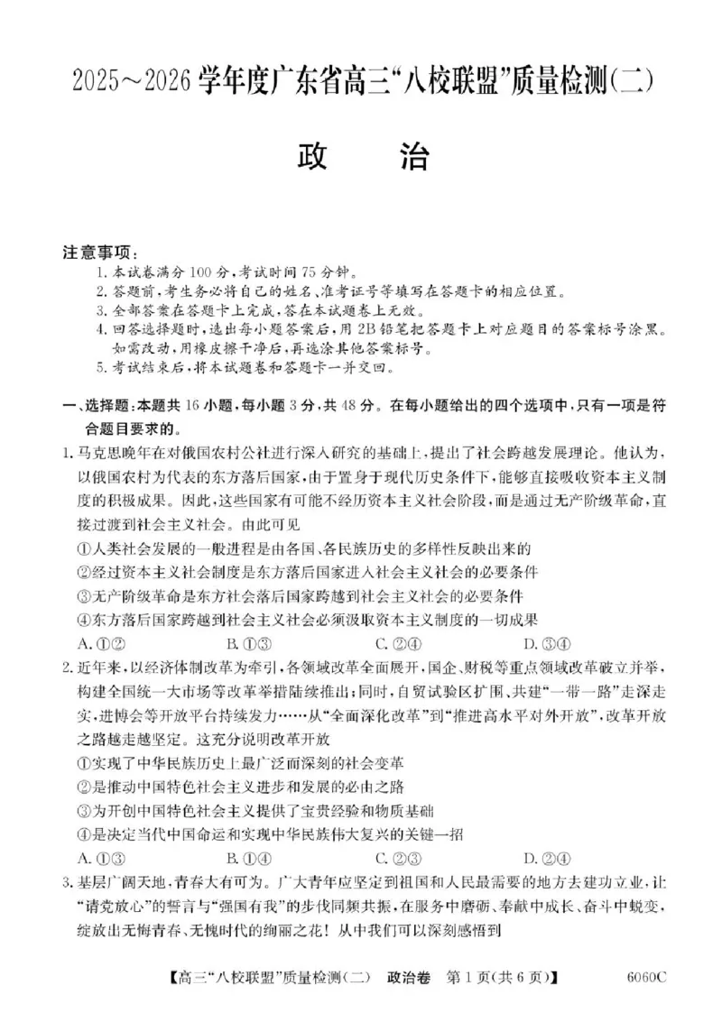 广东省&ldquo;八校联盟&rdquo;2026届高三上学期质量检测（二）政治试卷（含答案）_2025年10月_251014广东省&ldquo;八校联盟&rdquo;2026届高三上学期质量检测（二）（全科）