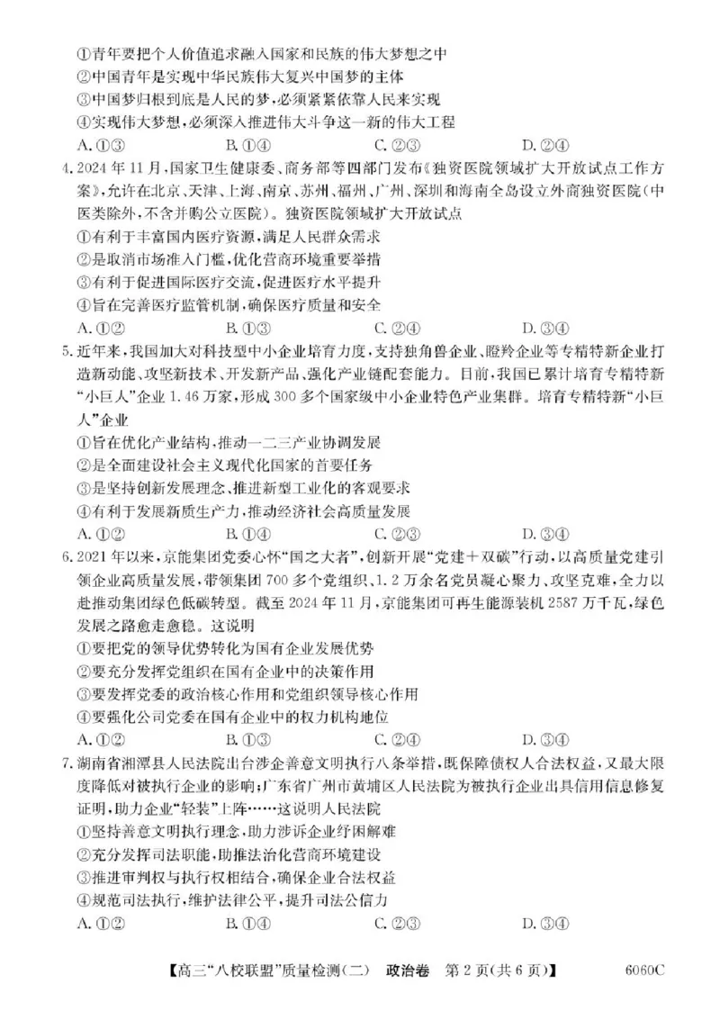 广东省&ldquo;八校联盟&rdquo;2026届高三上学期质量检测（二）政治试卷（含答案）_2025年10月_251014广东省&ldquo;八校联盟&rdquo;2026届高三上学期质量检测（二）（全科）