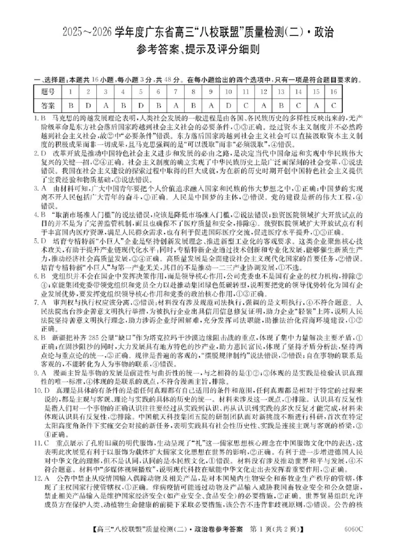 广东省&ldquo;八校联盟&rdquo;2026届高三上学期质量检测（二）政治试卷（含答案）_2025年10月_251014广东省&ldquo;八校联盟&rdquo;2026届高三上学期质量检测（二）（全科）