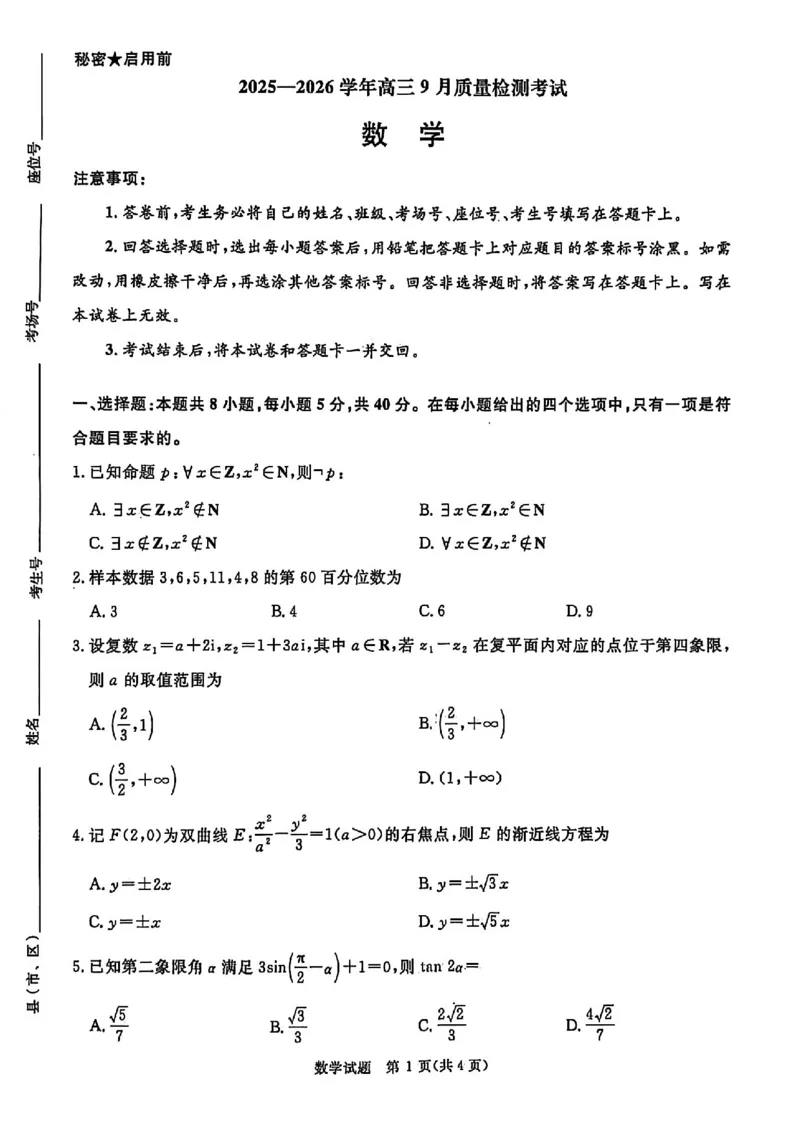 数学试卷_2025年9月_250916河南省青桐鸣2025-2026学年高三上学期9月质量检测考试（全科）_河南省青桐鸣2025-2026学年高三上学期9月质量检测考试数学试题（含答案）