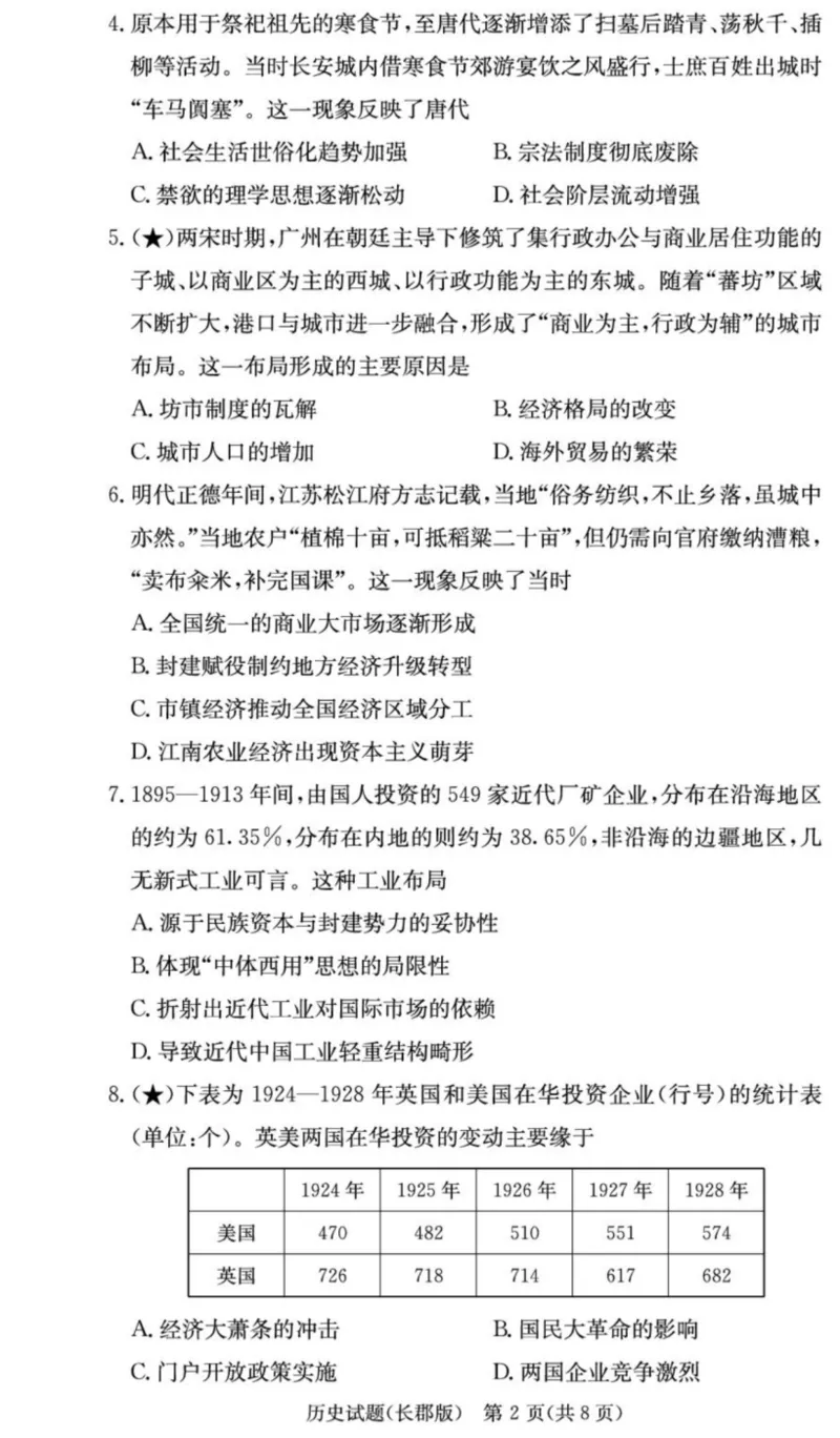 炎德&middot;英才大联考长郡中学2026届高三月考试卷（一）历史_2025年8月_250818湖南省长沙市长郡中学2025-2026学年高三上学期月考（一）（全科）