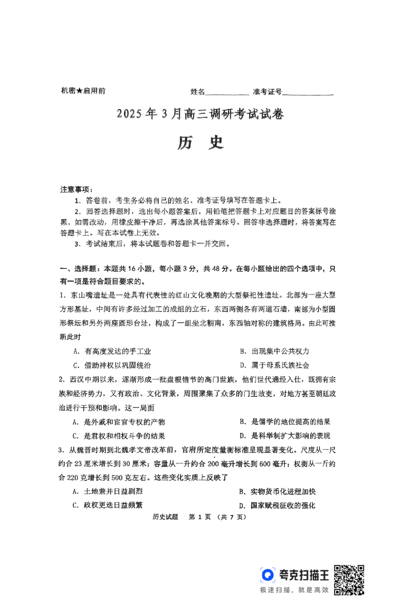 湖南省&ldquo;长望浏宁&rdquo;四县联考2025届高三下学期3月调研考试历史_2025年3月_250319湖南省&ldquo;长望浏宁&rdquo;四县联考2025届高三下学期3月调研考试试题（全科）