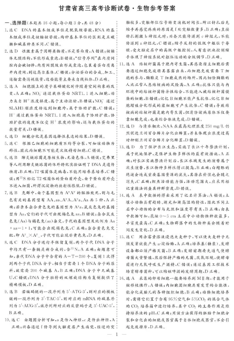 甘肃省2025届高三上学期12月高考诊断生物+答案_2025年1月_250103甘肃省2025届高三上学期12月高考诊断（全科）