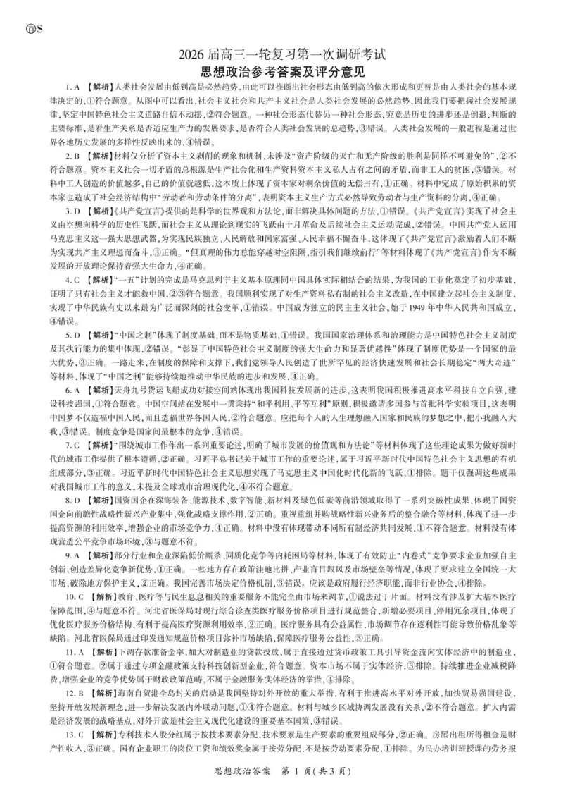 政治2026一轮一（S卷）答案_2025年10月_2510182026届百师联盟高三上学期第一次调研考试（10月）（全科）_2026届百师联盟高三上学期第一次调研考试政治试卷（含答案）