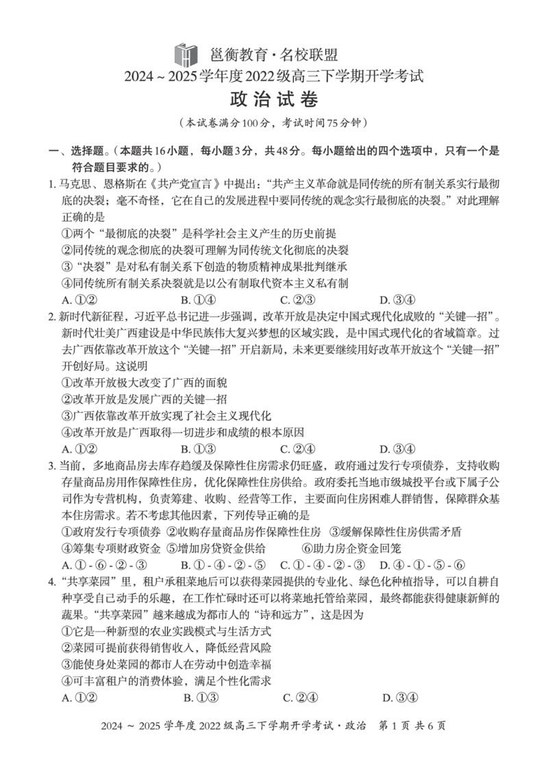 广西邕衡教育&middot;名校联盟2024~2025学年度2022级高三下学期开学考试政治_2025年2月_250220广西邕衡教育&middot;名校联盟2022级高三下学期开学考试（全科）