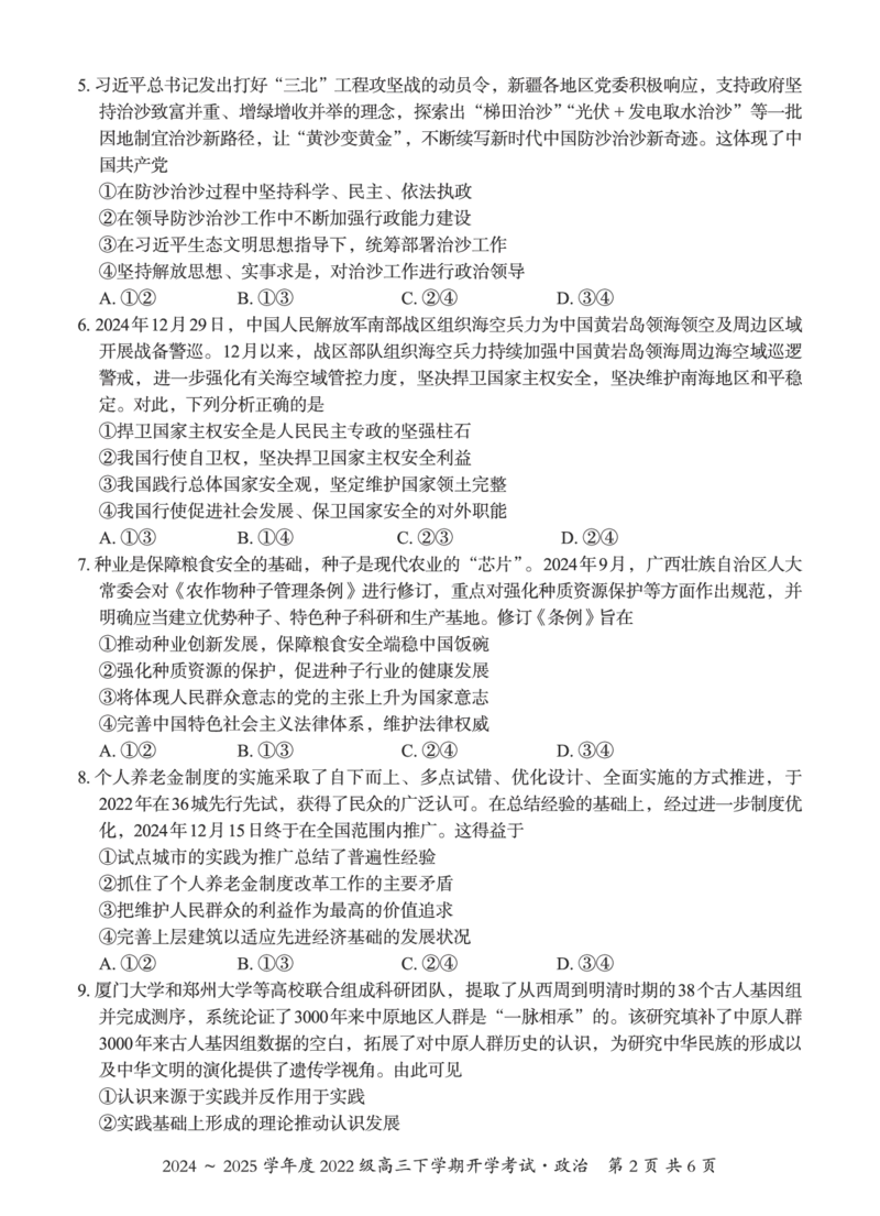 广西邕衡教育&middot;名校联盟2024~2025学年度2022级高三下学期开学考试政治_2025年2月_250220广西邕衡教育&middot;名校联盟2022级高三下学期开学考试（全科）