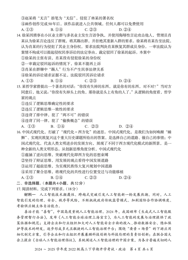 广西邕衡教育&middot;名校联盟2024~2025学年度2022级高三下学期开学考试政治_2025年2月_250220广西邕衡教育&middot;名校联盟2022级高三下学期开学考试（全科）