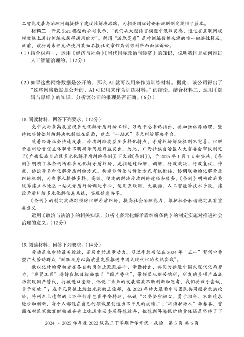 广西邕衡教育&middot;名校联盟2024~2025学年度2022级高三下学期开学考试政治_2025年2月_250220广西邕衡教育&middot;名校联盟2022级高三下学期开学考试（全科）