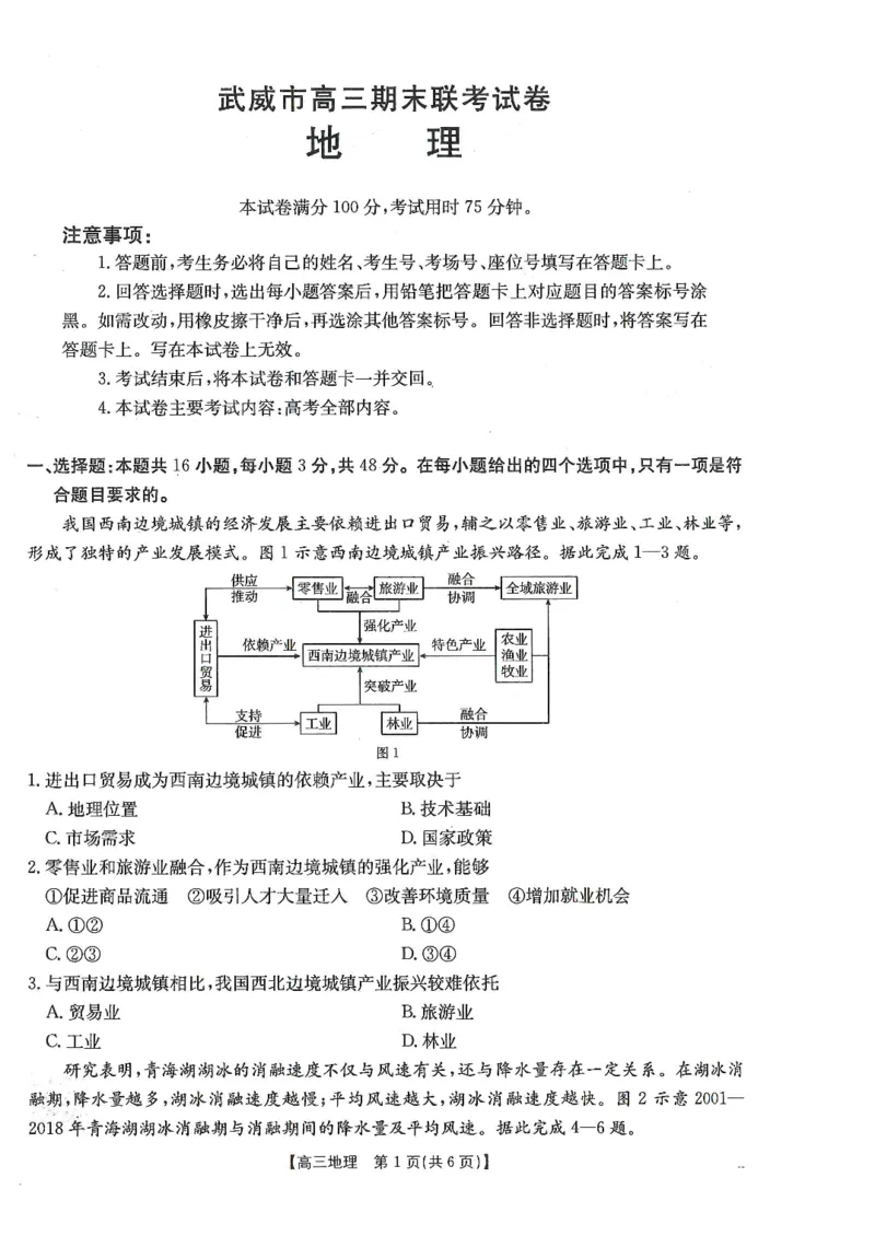 甘肃省武威市2025届高三上学期1月期末联考地理_2025年1月_250113甘肃省武威市2025届高三上学期1月期末联考（全科）_甘肃省武威市2025届高三上学期1月期末联考地理