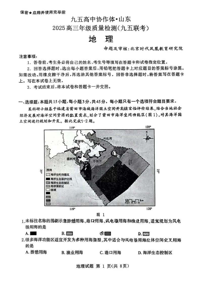 山东省九五高中协作体2025高三年级质量检测（九五联考）地理_2025年5月_250515山东省九五高中协作体2025高三年级质量检测（东营二模）（全科）