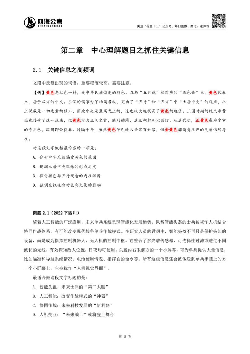四海2024下半年-言语理解理论讲义-花生十三-_2026考公资料_花生十三合集_旗舰班-国考2025花生十三旗舰班（花生行测+飞扬申论）⭐_1.花生十三行测（系统班+刷题班）_言语